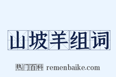 山坡羊组词是什么意思的图片